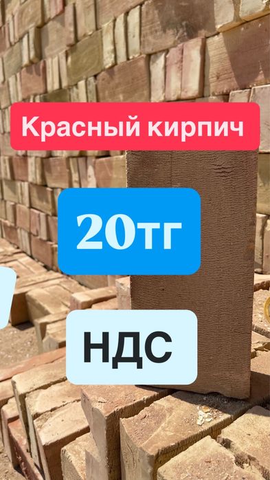 Красный кирпич жженый с НДС