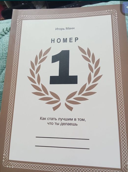 Продаётся книга " номер 1 "