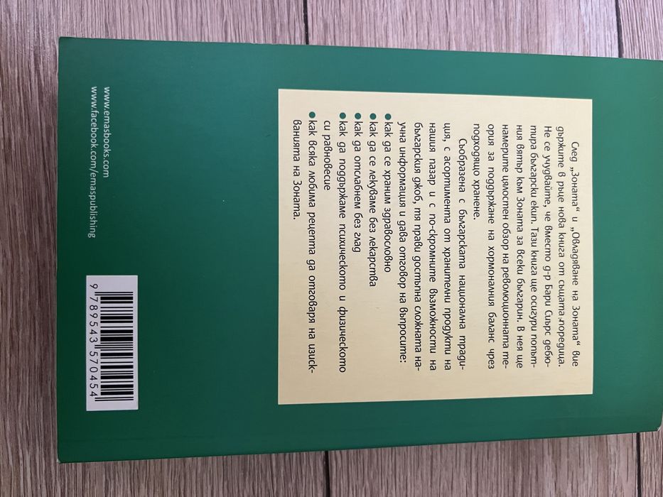 “Ние и зоната”, книга за здравето
