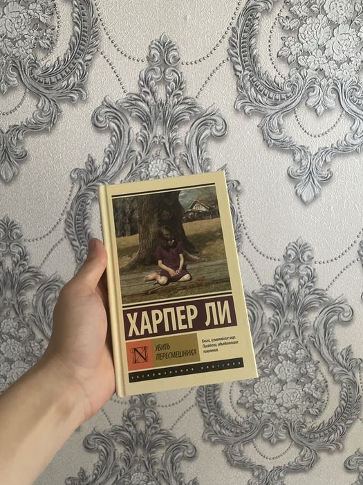 Книга Харпер Ли Убить пересмешника
