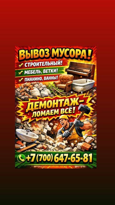 ВЫВОЗ МУСОРА любой обьём ДЕМОНТАЖ ломаем всё