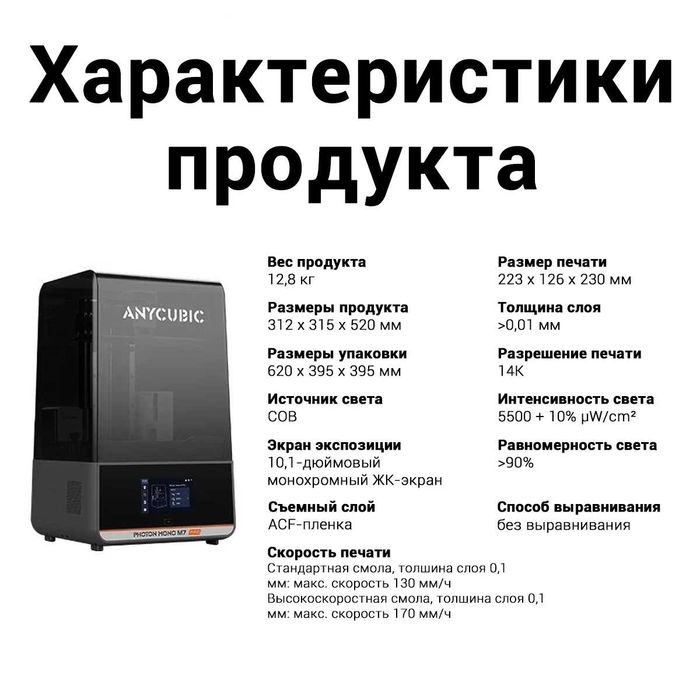3D Printer Anycubic Photon Mono M7PRO (Гарантия 1 год, официал. дилер)