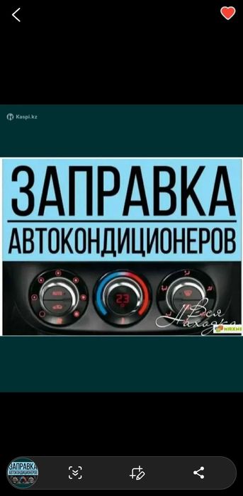 Заправка автокондиционера