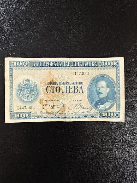100 лева 1925 година България