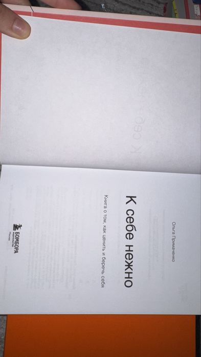 О.Примаченко - «К себе нежно»