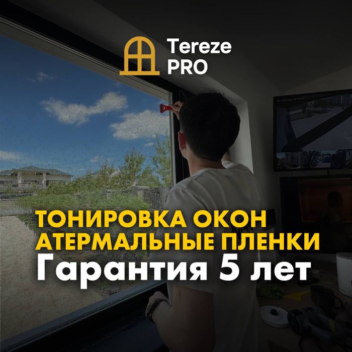 Тонировка окон, оклейка атермально пленкой, приватная тонировка