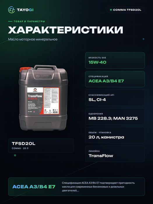 Масло моторное Comma TransFlow SD 15W-40, 20 л