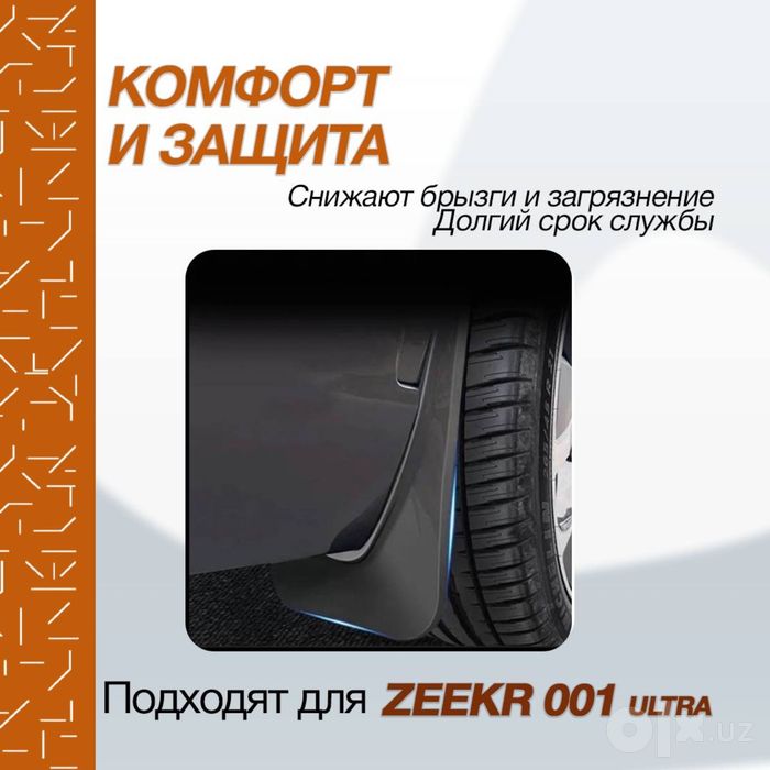 Оригинальные брызговики для Zeekr 001 Ultra