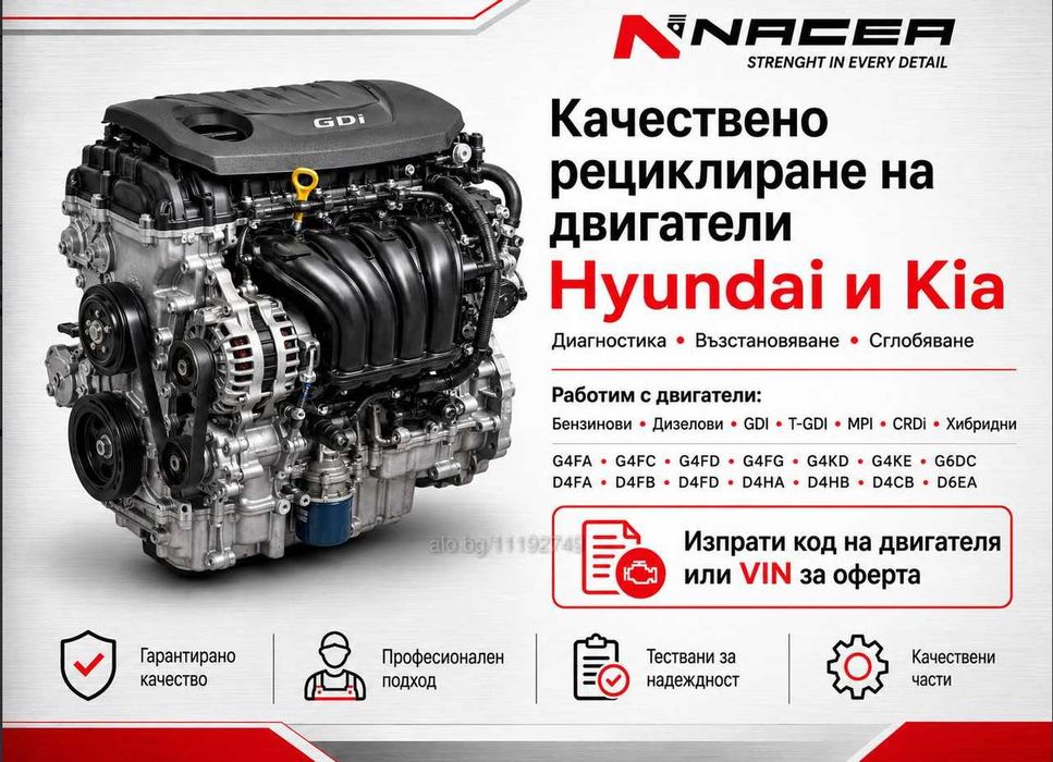 Качествено рециклиране на двигатели за Hyundai и Kia от NACEA