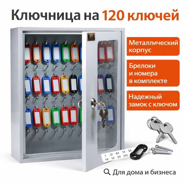 Kalit shkafi 120  kalit | Ключница настенная 48 металл