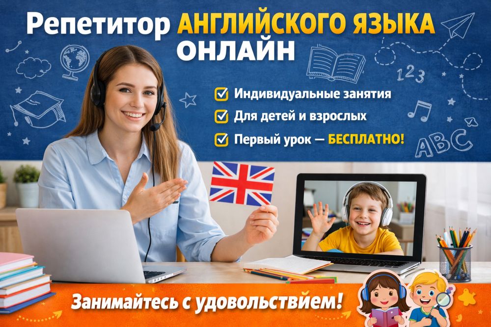 Репетитор английского языка ( онлайн )
