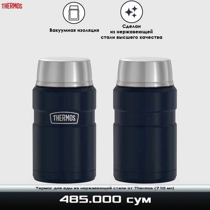 Термос для еды из нержавеющей стали с вакуумной изоляцией от Thermos