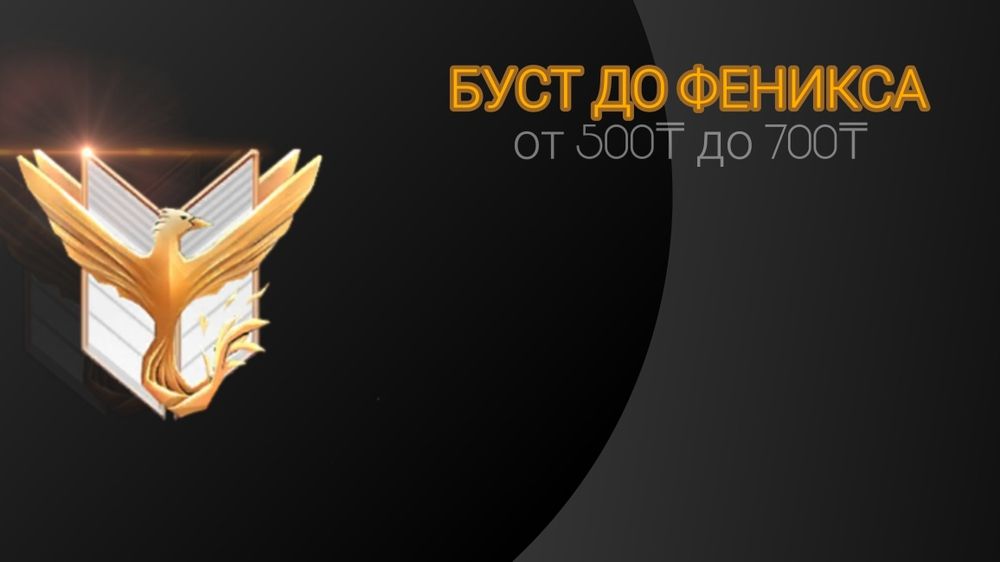 Буст Standoff 2 | Boost