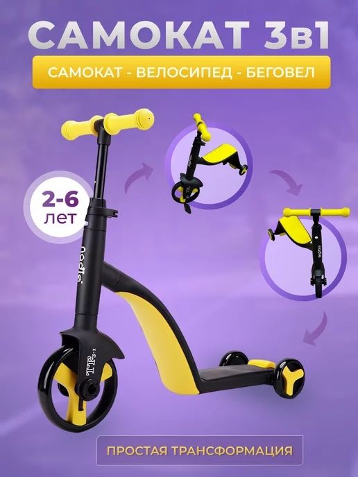 Велосамокат 3 в 1