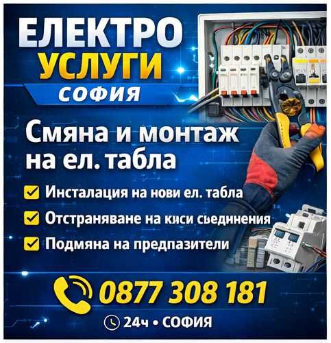 Електро услуги София / Денонощен електротехник / Ел. ремонти и монтаж