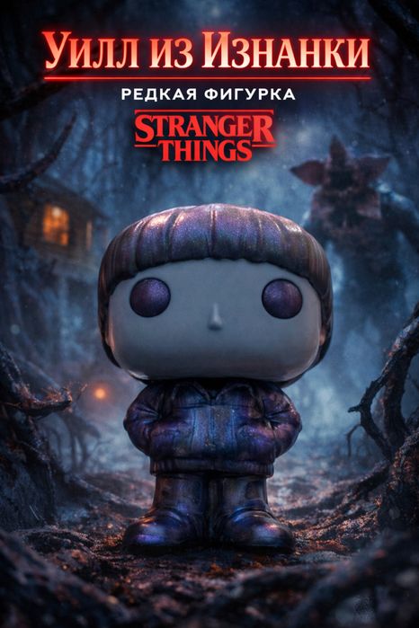 Уилл Will Очень странные дела