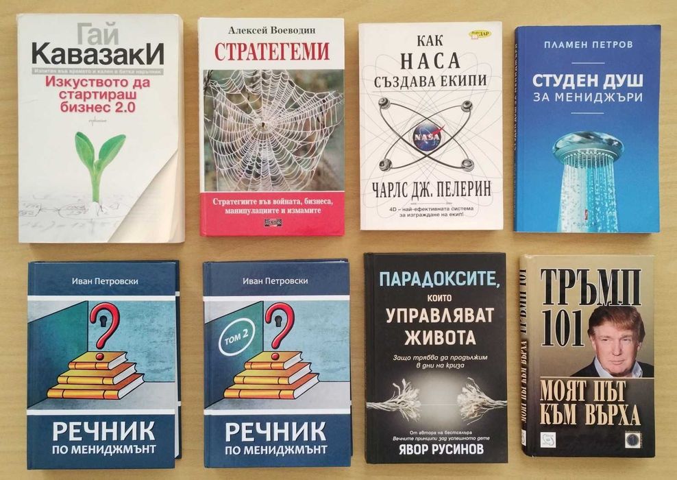 Бизнес книги – Всяка книга е на цена от 20 евро. При предплащане – безплатна доставка по BOX NOW.