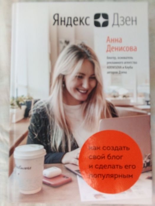 Яндекс дзен. Книга.
