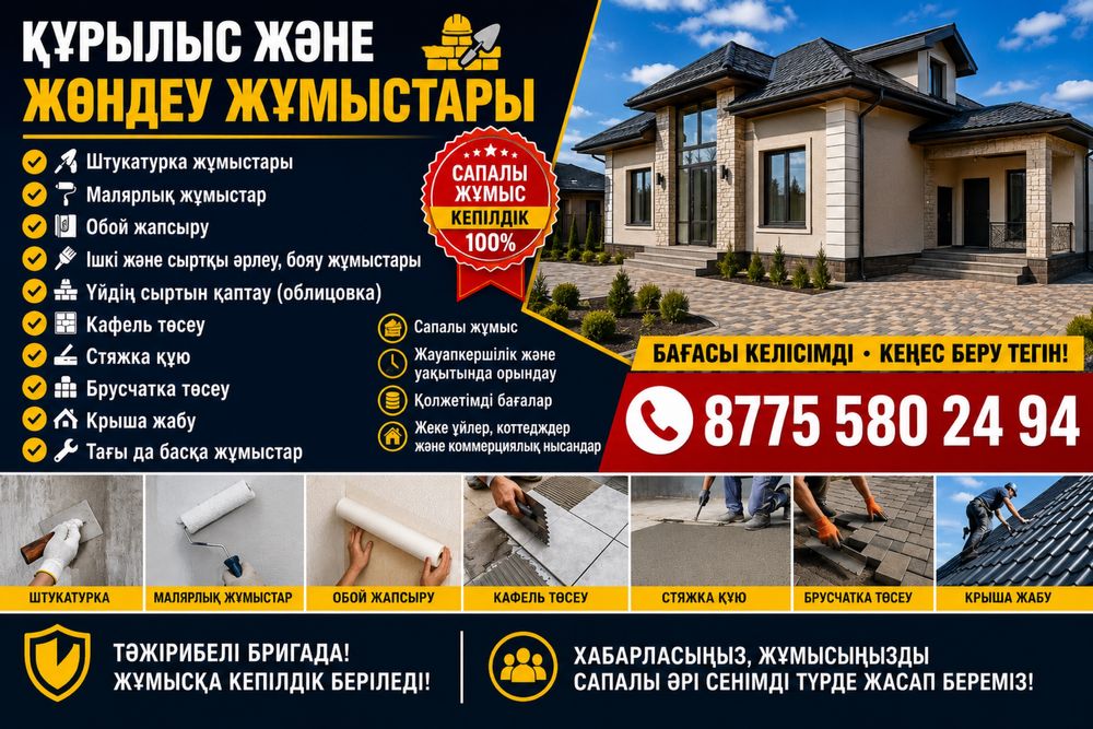 Үйіңізді жаңартамыз! Ремонт жұмыстары, штукатурка, малярка, кафель т.б
