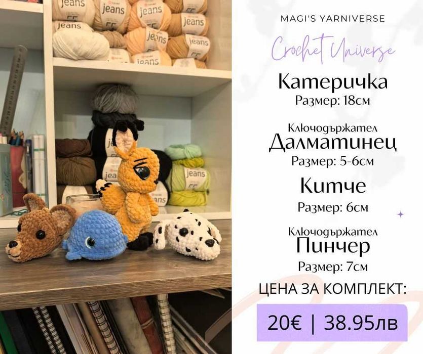 Ръчно плетени декорации, ВСИЧКО ПО 20€