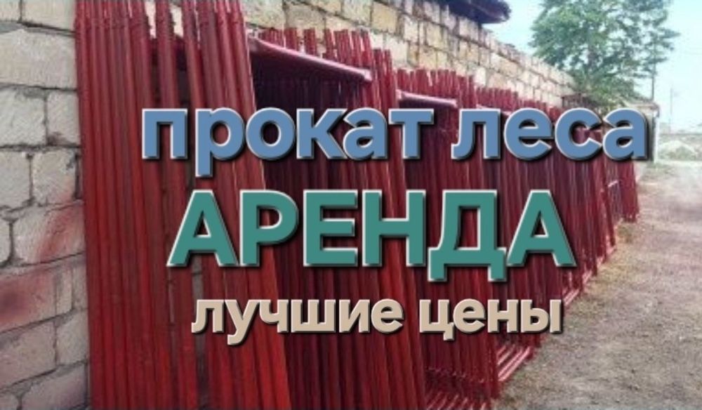 Аренда строительных лесов и Бетономешалка леса на колёсах