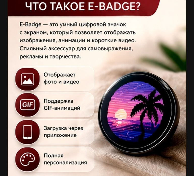 E-BADGE электронный брелок