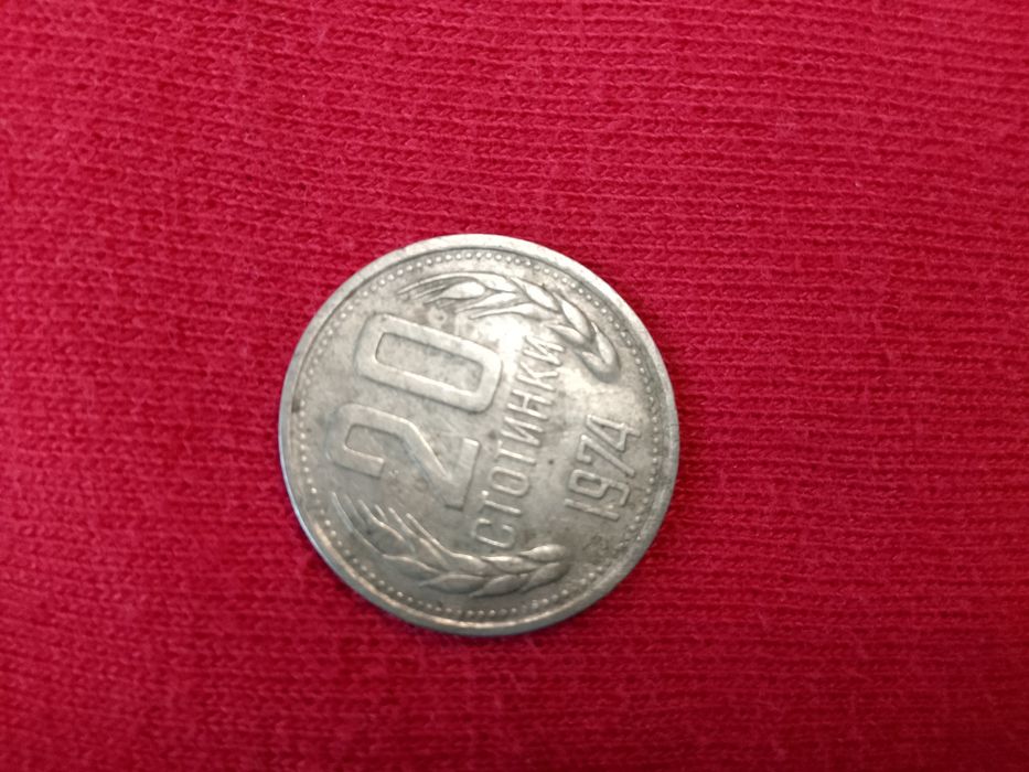 Монети от 1974 година запазени