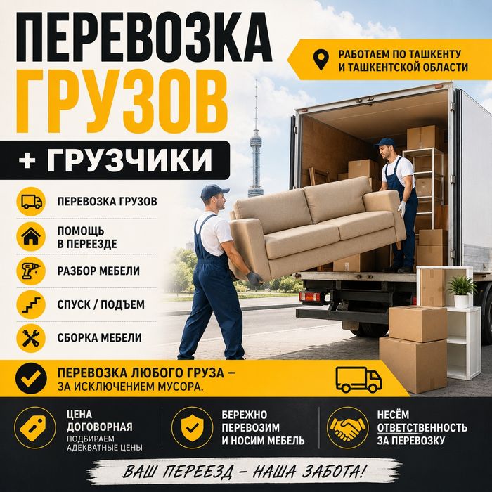 Грузоперевозки | Переезд | Yuk tashish hizmati