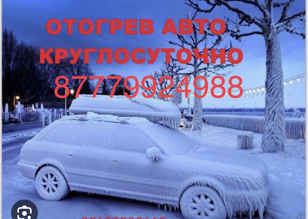 Отогрев авто любой сложности 24/7