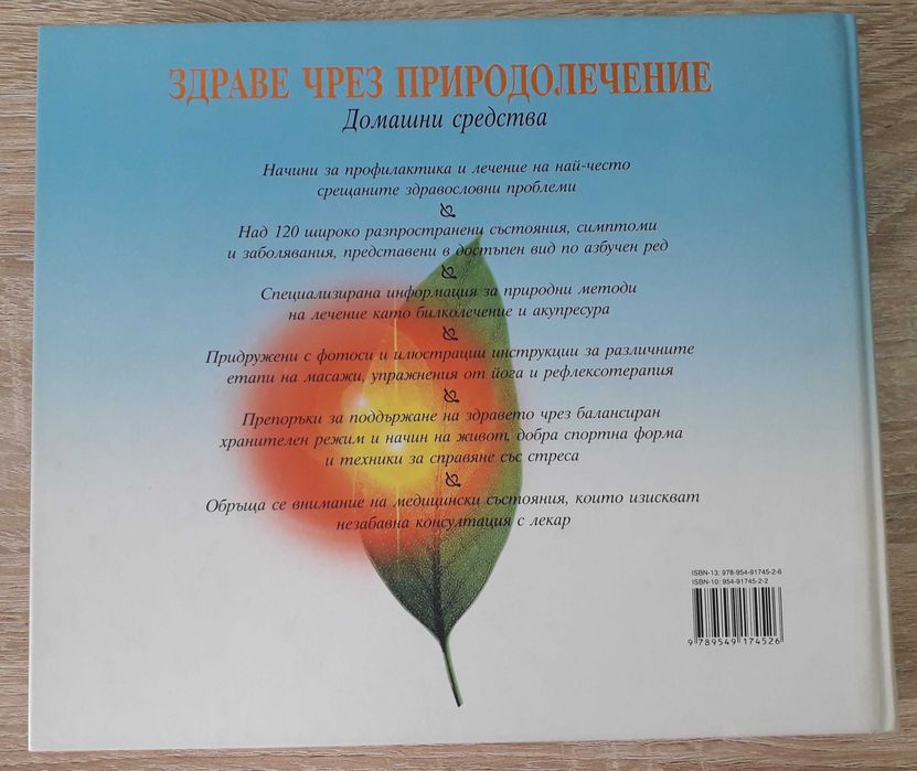 Рийдърс Дайджест - "Здраве чрез природолечение"