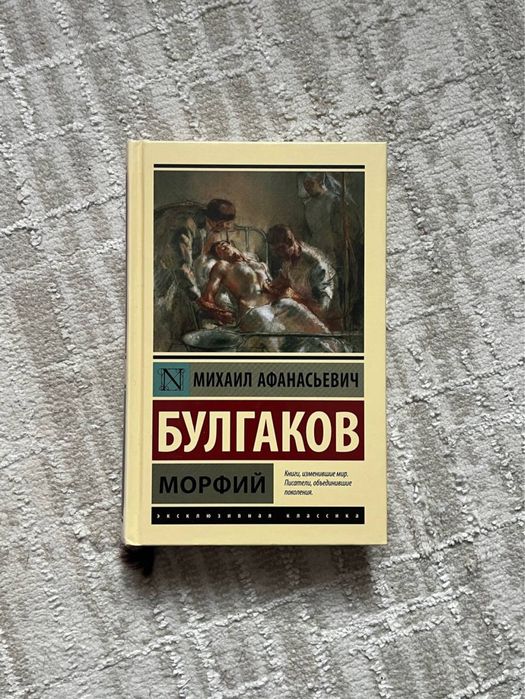 Книга М. Булгакова «Морфий»