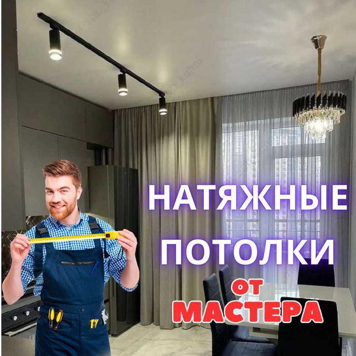 натяжные потолки от мастера Natijnoy,Natyazhnye,natyjnie,натежнои