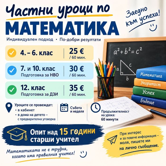 Уроци по математика  - 4 до 12 клас