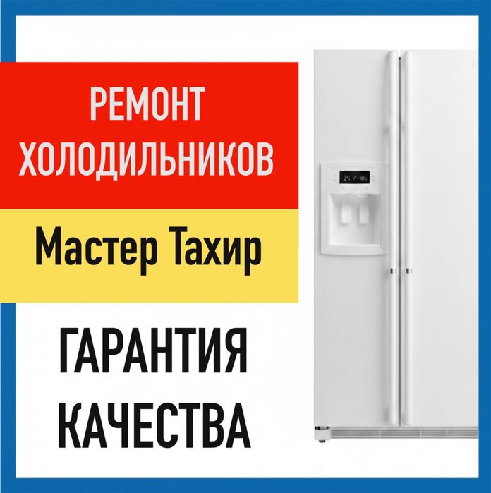 Ремонт холодильников