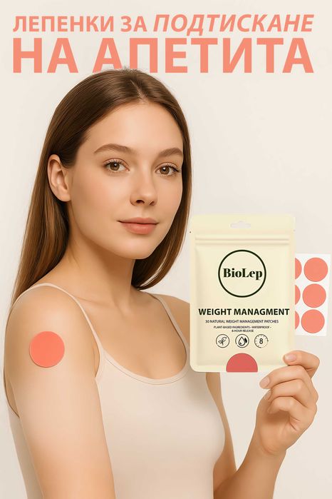 Лепенки/Пачовете за отслабване BioLep - 30 бройки в пакет