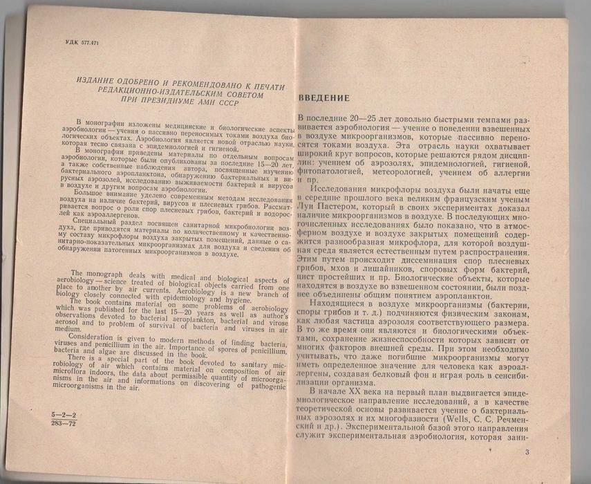 Книга. Основы аэробиологии, 1972.