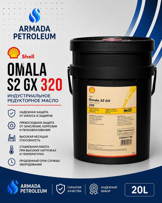 Редукторное масло Shell Omala S2 GX 320