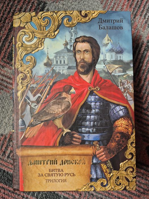 Книги. Дмитрий Балашов, исторические романы