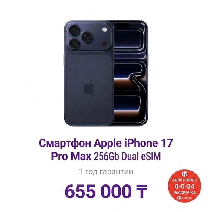 iPhone 17 Pro Max 256GB Dual eSIM | Под заказ | Рассрочка Kaspi 0-0-12