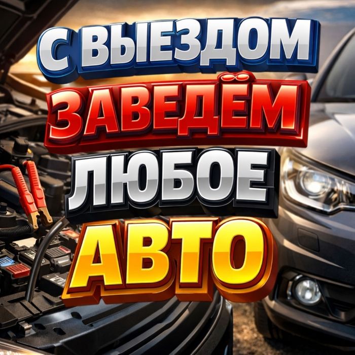 Автоэлектрик  с выезд
