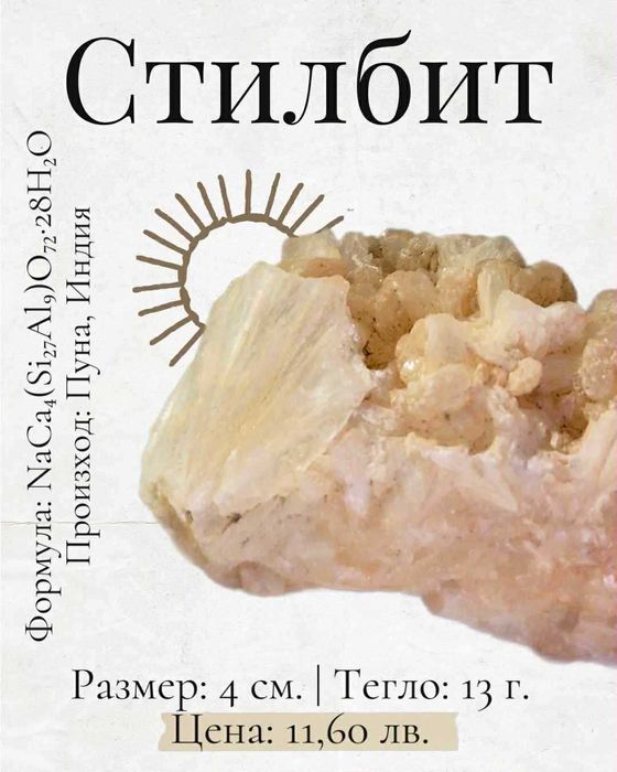 Стилбит (колекционерски минерал)