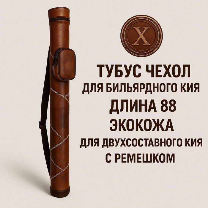 Тубус Чехол для Бильярдного кия