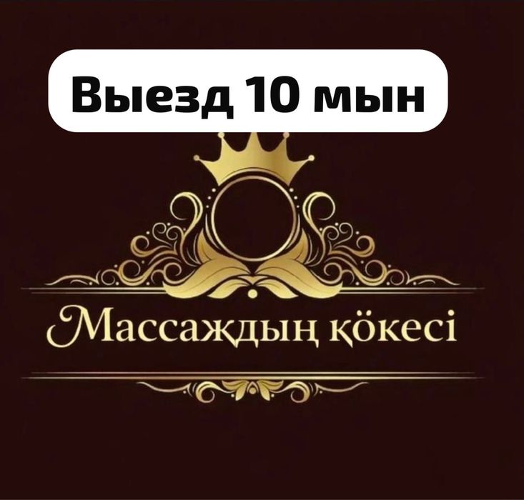 Массаж выездбен 10 мын
