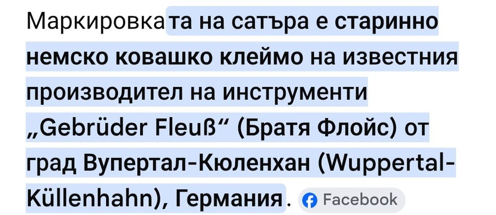 Стари немски сечива сатър и топор-брадва