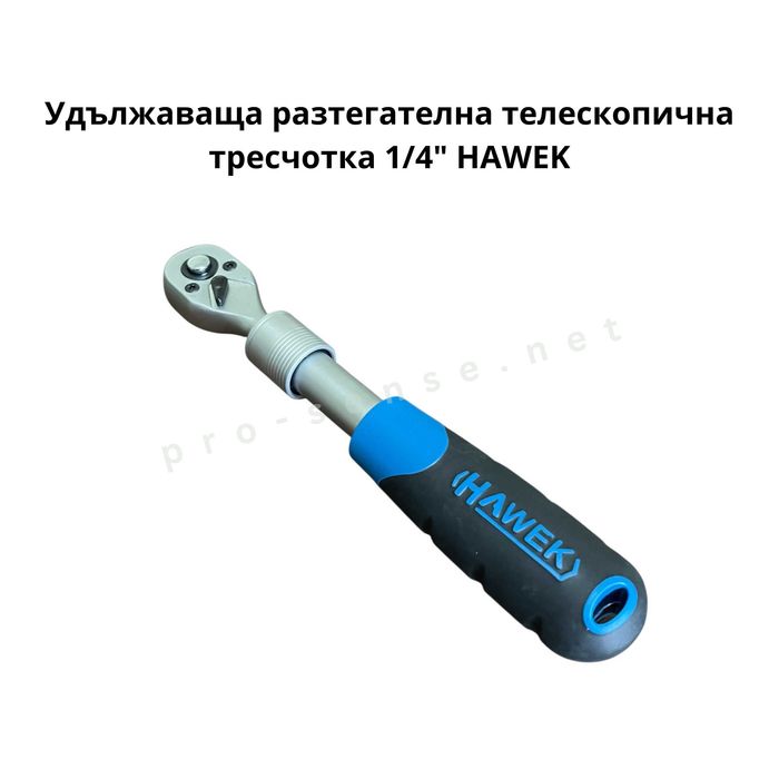 Удължаваща разтегателна телескопична тресчотка 1/4" 3/8" и 1/2″ HAWEK
