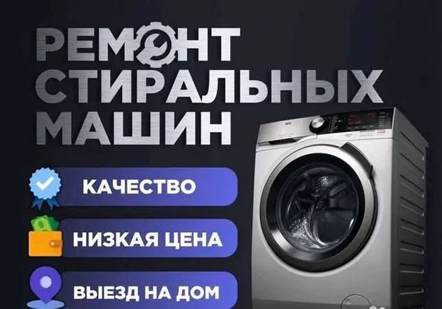 Ремонт стиральных машин автомат