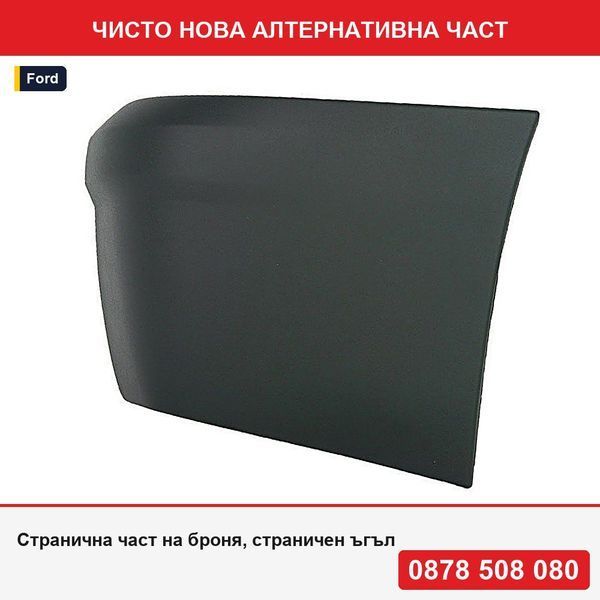 Странична част на броня, страничен ъгъл заден флап, черен за Ford Transit/Tourneo Connect (C170), 05.2003-03.2013 - Форд Транзит