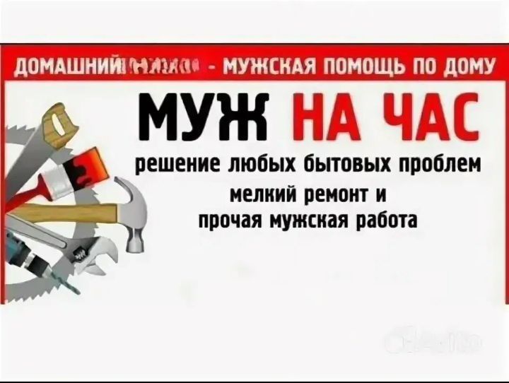Муж на час 24/ 7