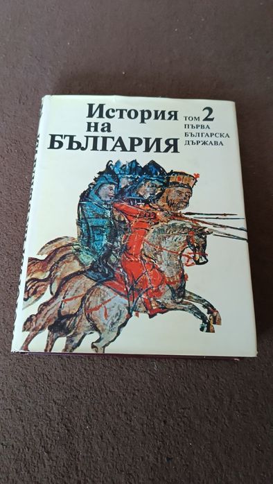 История на България 1-9 тома