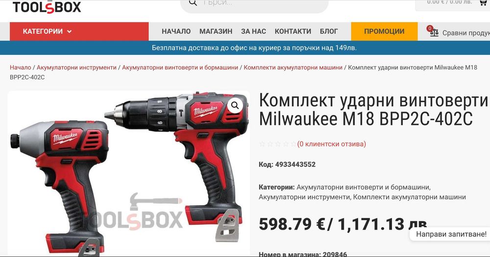 Milwaukee M18 комплект – ударен гайковерт + ударен винтоверт + 2 батерии 4Ah + зарядно + куфар